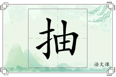 抽怎么写