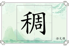 稠怎么写