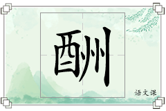 酬怎么写