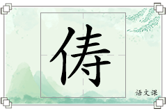 俦怎么写