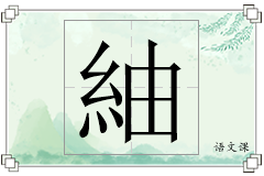 紬怎么写