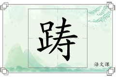 踌怎么写