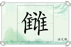 雠怎么写