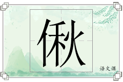 偢怎么写