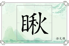 瞅怎么写