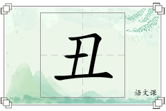 丑怎么写