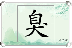 臭怎么写