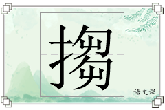搊怎么写