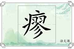 瘳怎么写