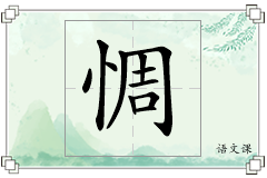 惆怎么写