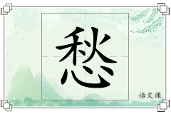 愁怎么写