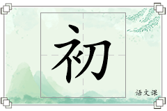 初怎么写