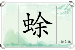 蜍怎么写