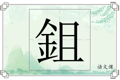 鉏怎么写