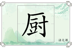 厨怎么写