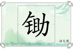 锄怎么写