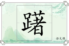 躇怎么写