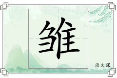 雏怎么写