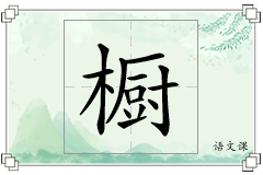 橱怎么写