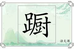 蹰怎么写