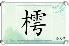 樗怎么写