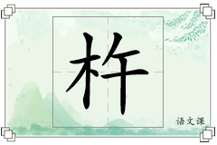 杵怎么写