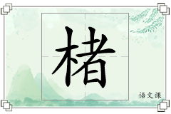 楮怎么写