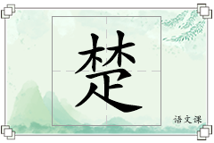 楚怎么写