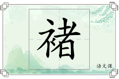 褚怎么写