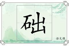 础怎么写