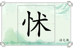怵怎么写
