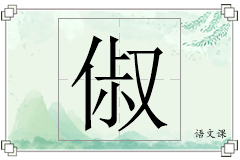 俶怎么写