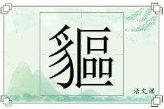 貙怎么写