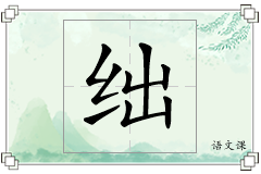 绌怎么写