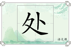 处怎么写