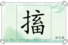搐怎么写