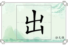 出怎么写
