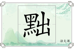 黜怎么写