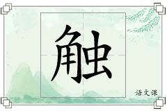 触怎么写