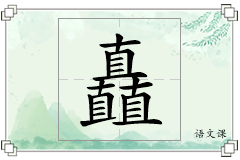 矗怎么写