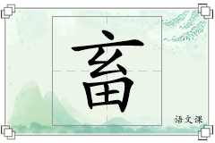 畜怎么写