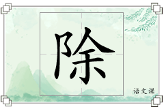 除怎么写