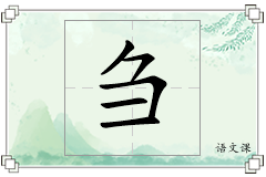 刍怎么写