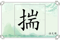 揣怎么写
