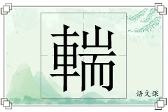 輲怎么写