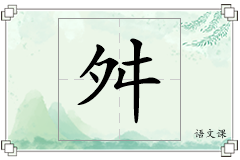 舛怎么写