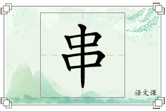 串怎么写