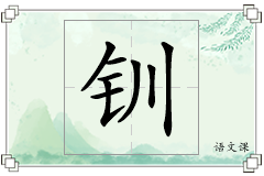 钏怎么写