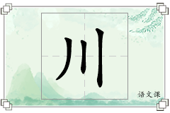 川怎么写
