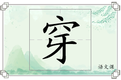 穿怎么写